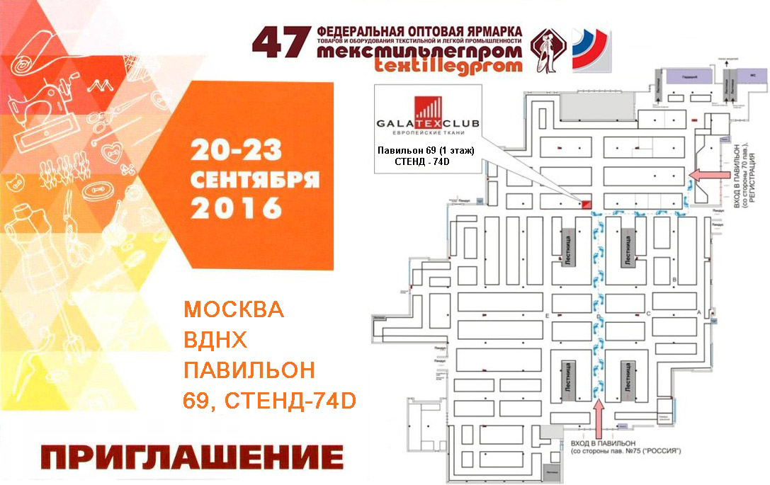 Приглашаем всех на 47-ю Федеральную ярмарку «Текстильлегпром» с 20-23 сентября на ВВЦ