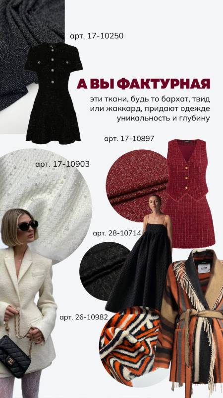 Фактурные ткани