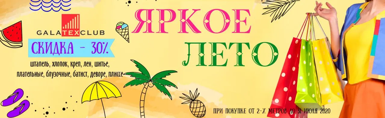 30% на летние ткани