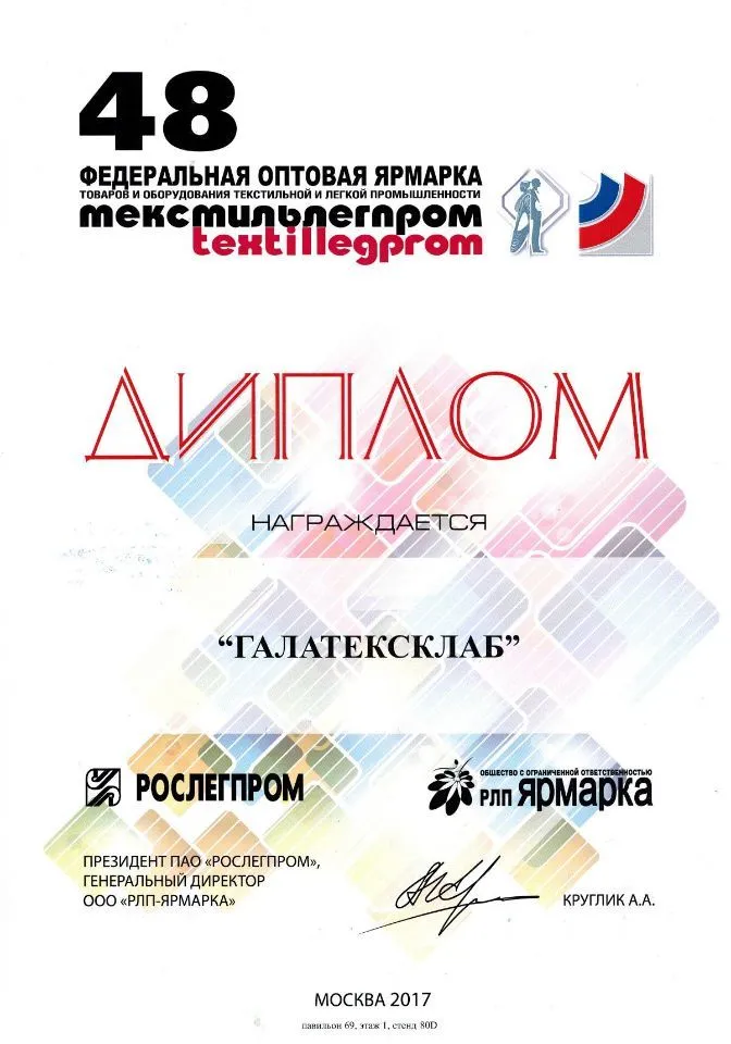 Федеральная оптовая ярмарка Textillegrom №48 | 2017