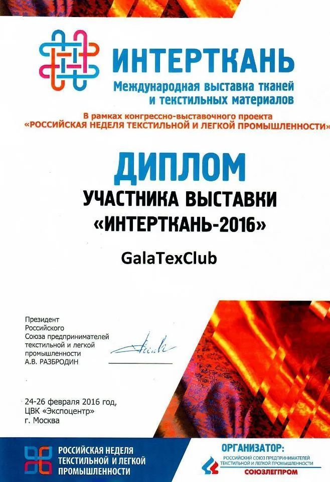 Международная выставка тканей и текстильных материалов Интерткань 24-26 февраля | 2016