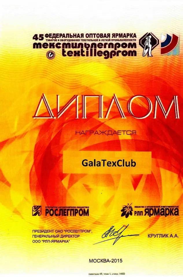 Федеральная оптовая ярмарка Textillegrom №45 | 2015