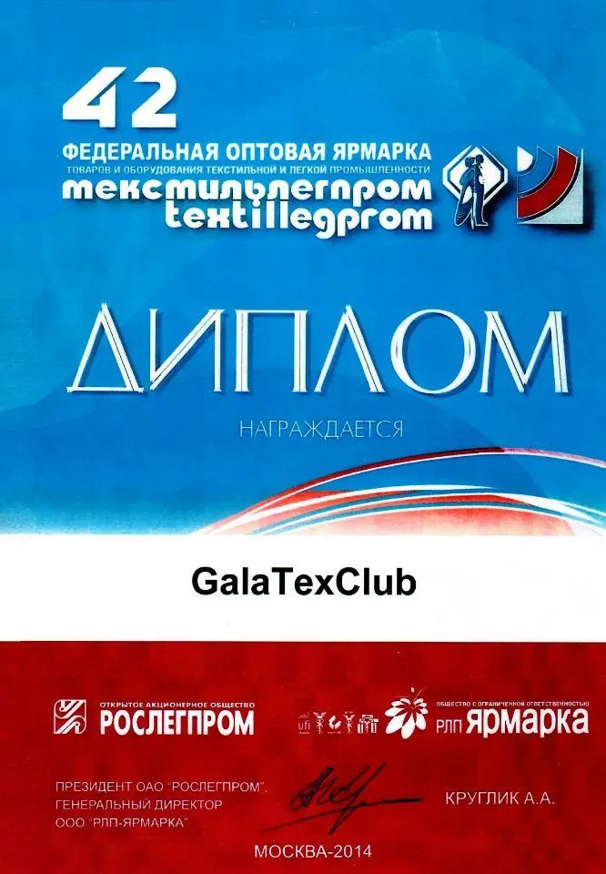 Федеральная оптовая ярмарка Textillegrom №42 | 2014