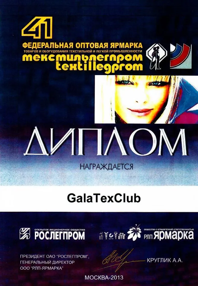 Федеральная оптовая ярмарка Textillegrom №41 | 2013
