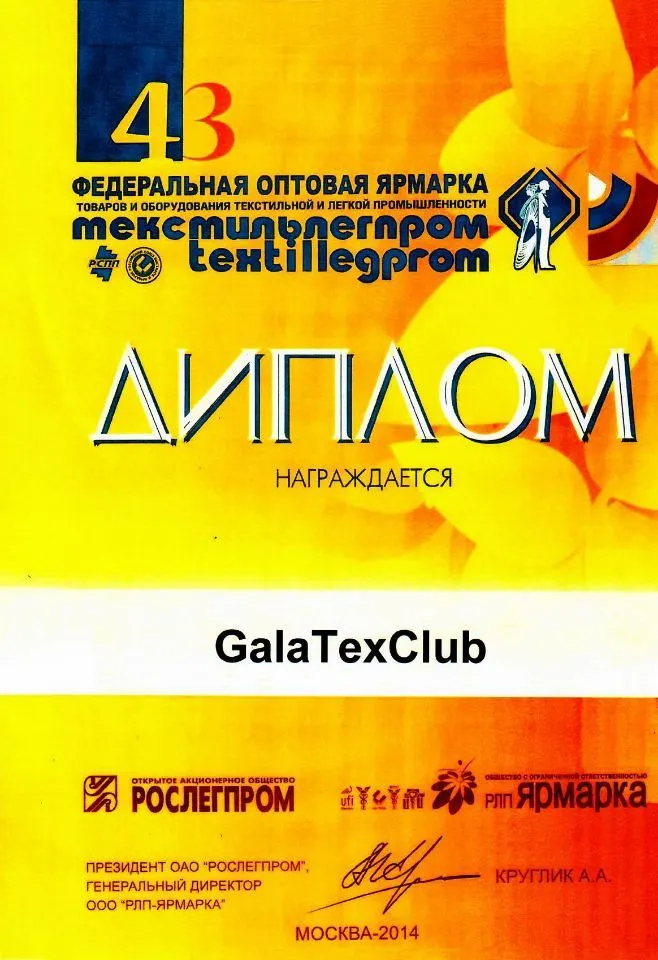 Федеральная оптовая ярмарка Textillegrom №43 | 2014