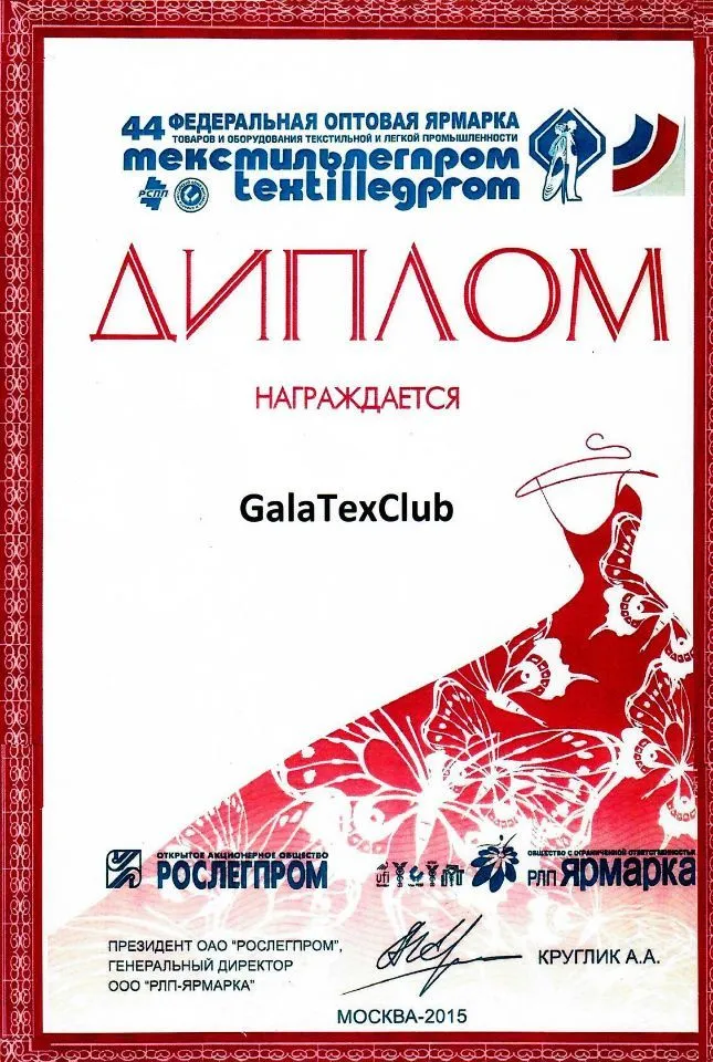 Федеральная оптовая ярмарка Textillegrom №44 | 2015