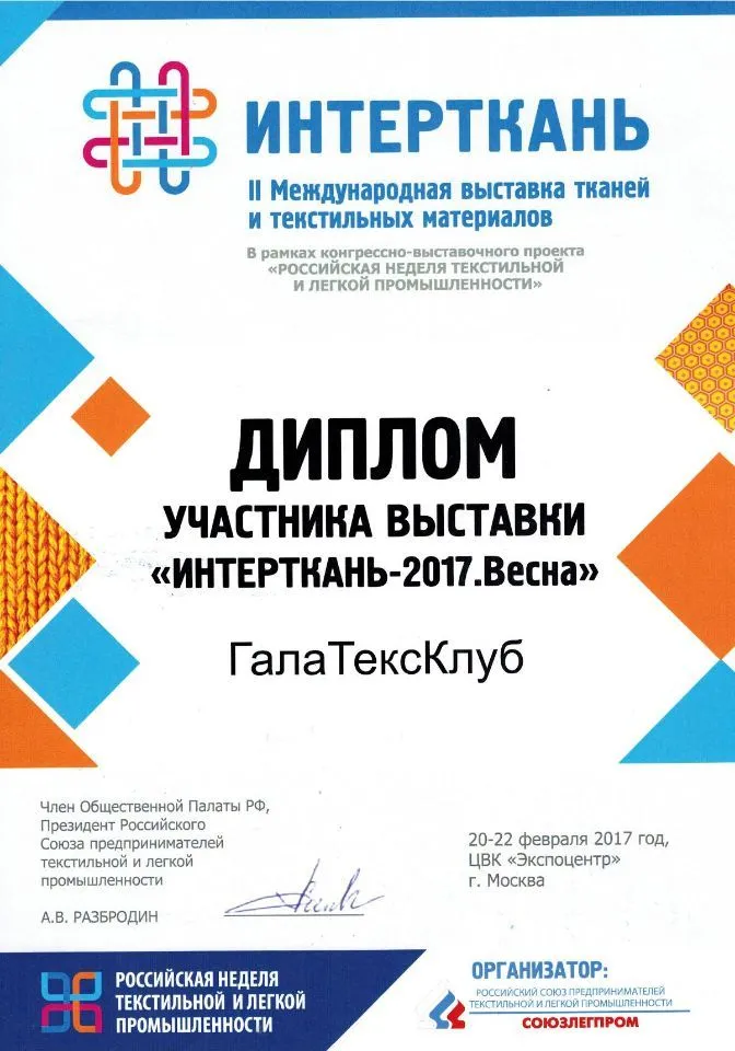 Международная выставка тканей и текстильных материалов Интерткань 20-22 февраля | 2017