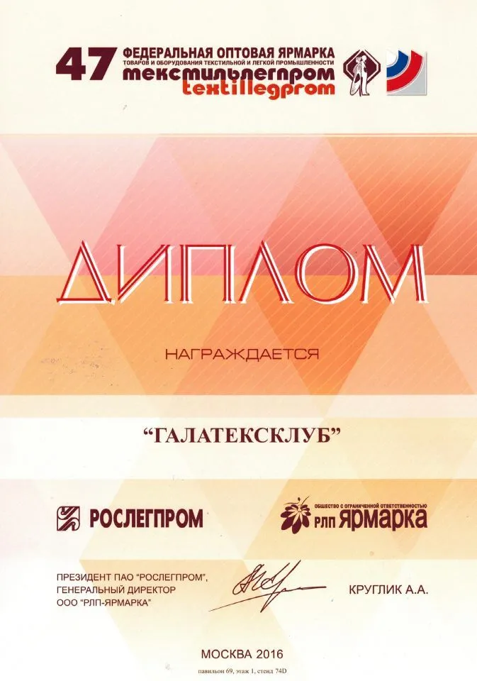 Федеральная оптовая ярмарка Textillegrom №47 | 2016