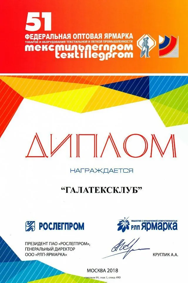 Федеральная оптовая ярмарка Textillegrom №51 | 2018