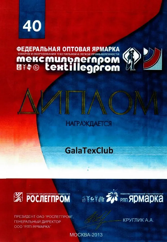 Федеральная оптовая ярмарка Textillegrom №40 | 2013